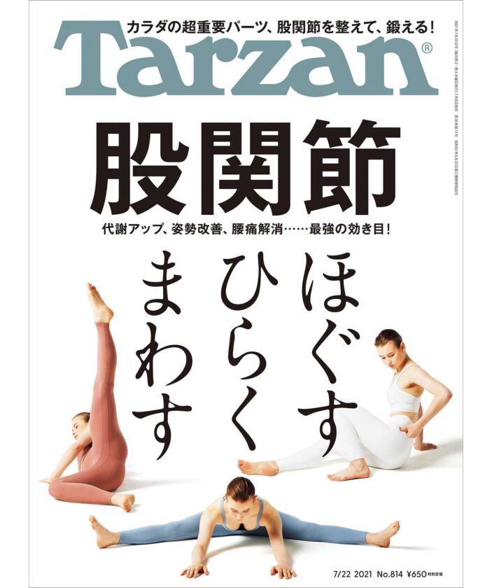 【Tarzan】股関節をほぐす・ひらく・まわす