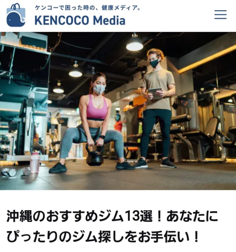 KENCOCO Media の沖縄のおすすめジム13選！に掲載されました